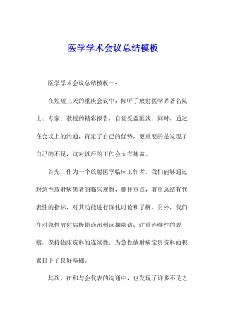 医学学术会议总结模板