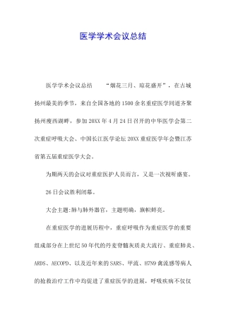 医学学术会议总结