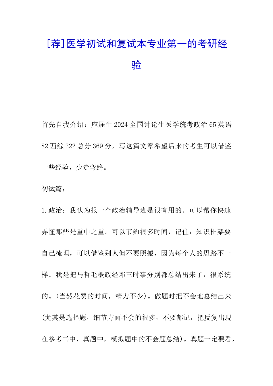 医学初试和复试本专业第一的考研经验_第1页