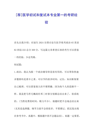 医学初试和复试本专业第一的考研经验