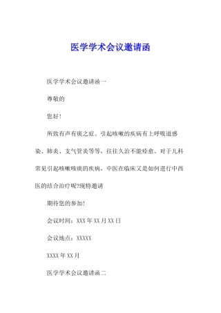 医学学术会议邀请函