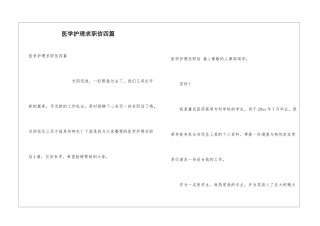医学护理求职信四篇