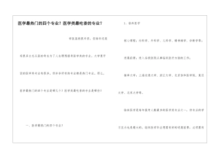 医学最热门的四个专业？医学类最吃香的专业？