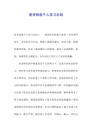医学检验个人实习总结