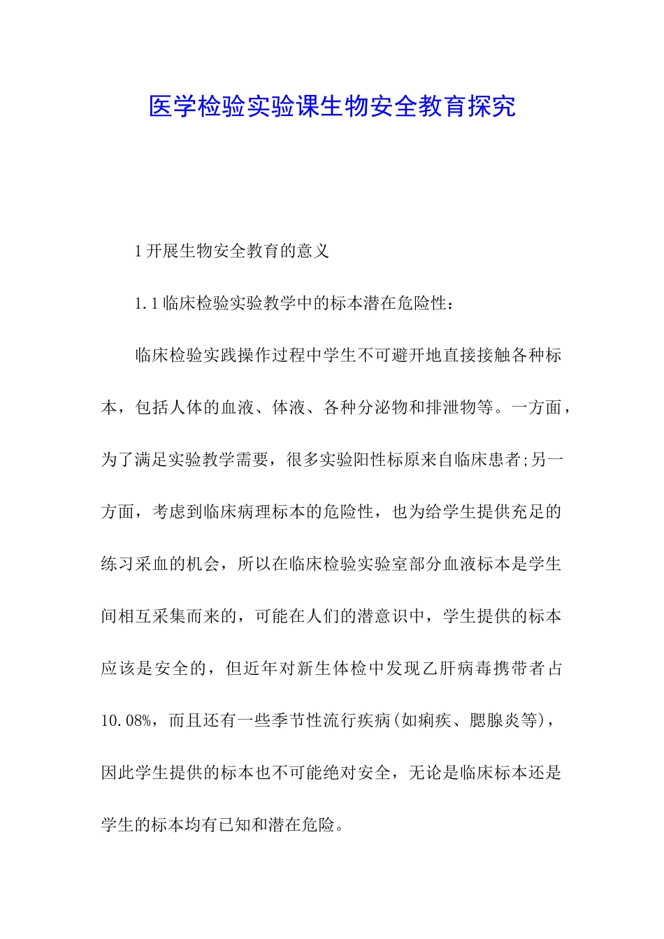 医学检验实验课生物安全教育探索_第1页