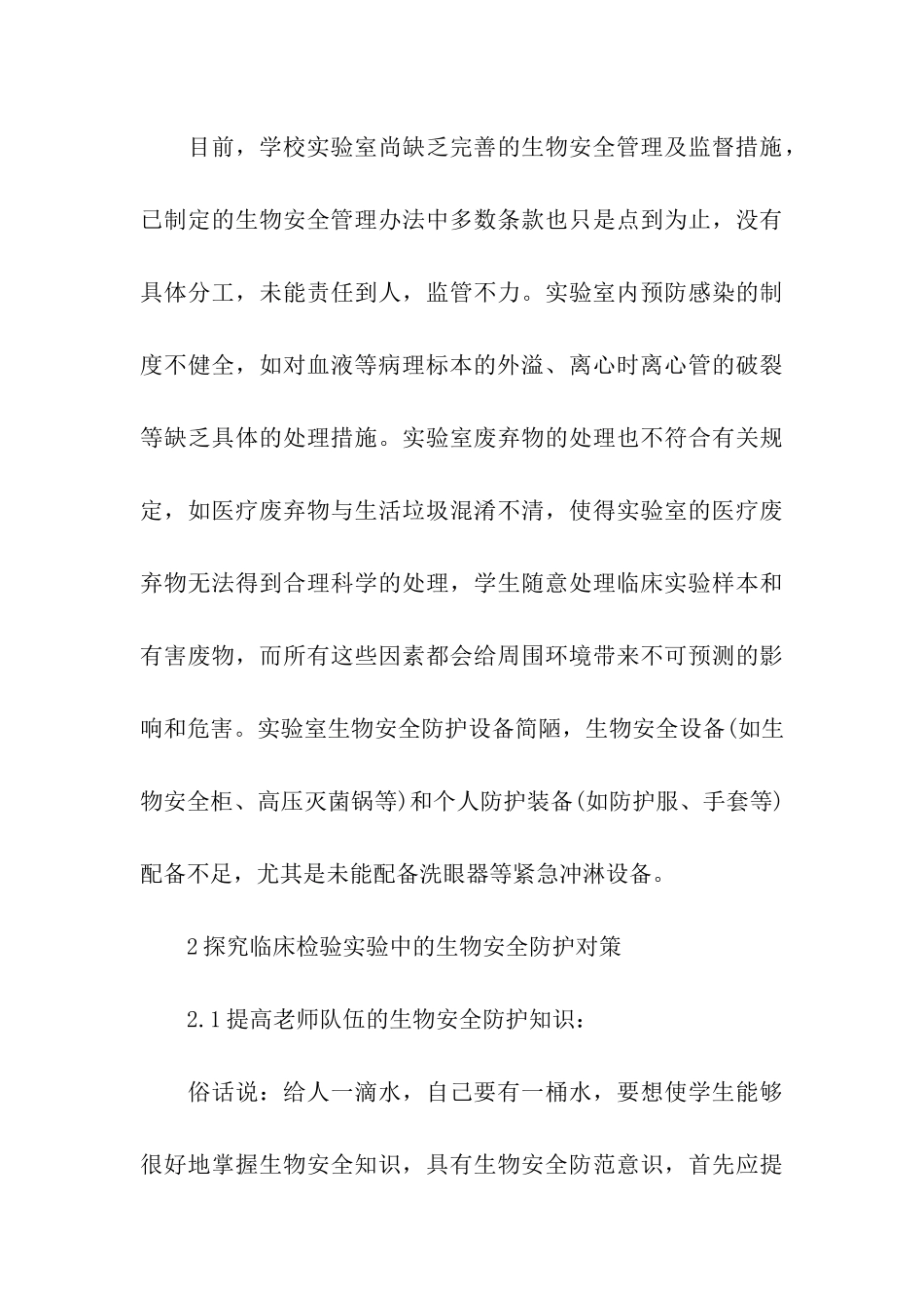 医学检验实验课生物安全教育探索_第3页