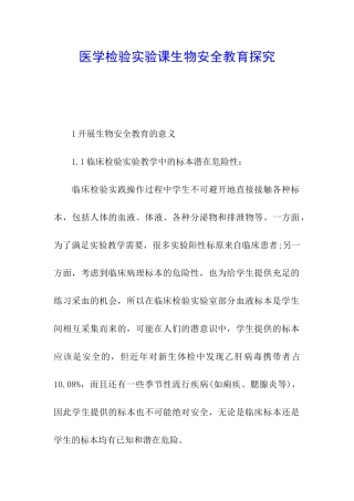 医学检验实验课生物安全教育探索