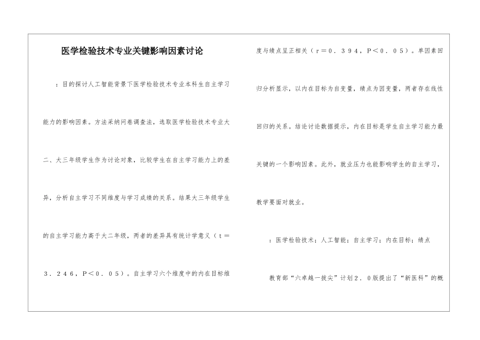 医学检验技术专业关键影响因素研究_第1页