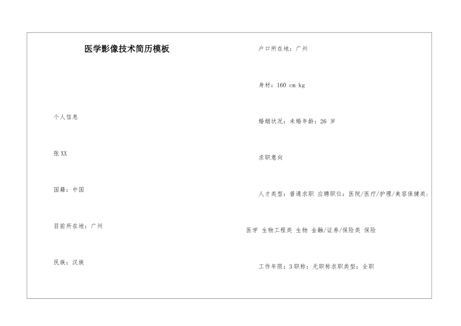 医学影像技术简历模板_第1页