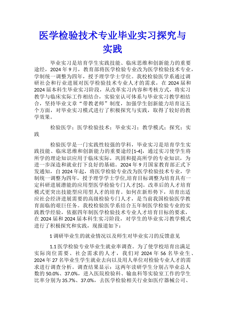 医学检验技术专业毕业实习探索与实践_第1页