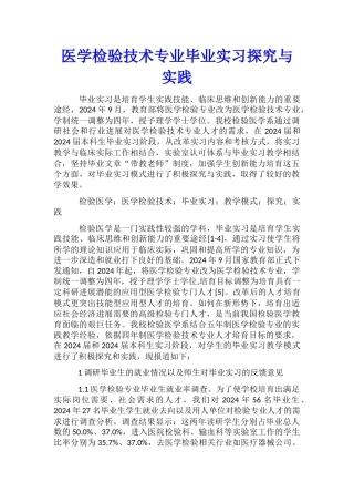 医学检验技术专业毕业实习探索与实践