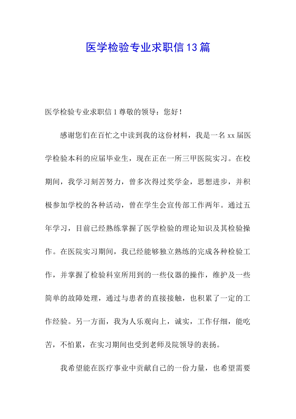 医学检验专业求职信13篇_第1页