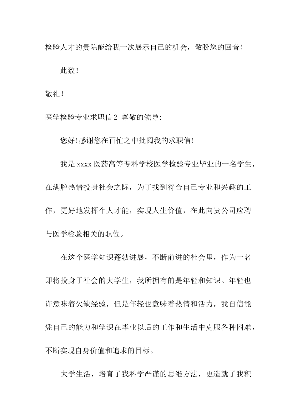 医学检验专业求职信13篇_第2页