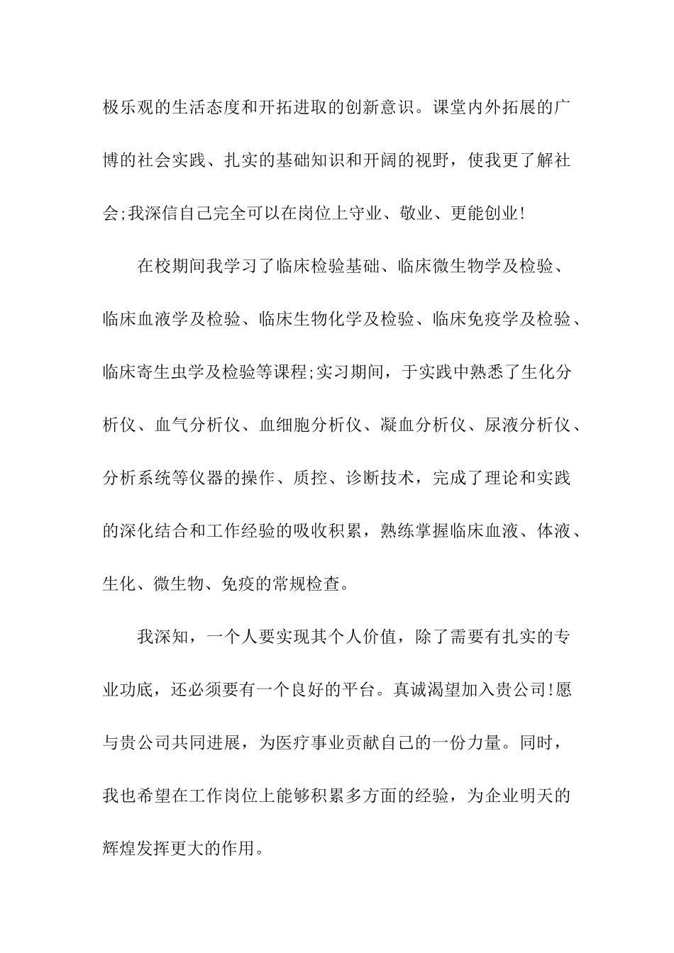 医学检验专业求职信13篇_第3页