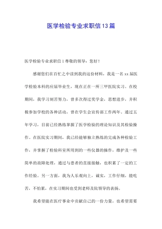医学检验专业求职信13篇