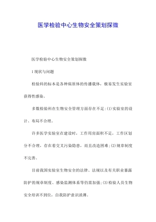 医学检验中心生物安全策划探微