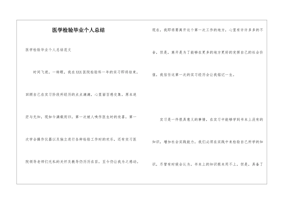 医学检验毕业个人总结_第1页