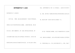 医学检验毕业个人总结