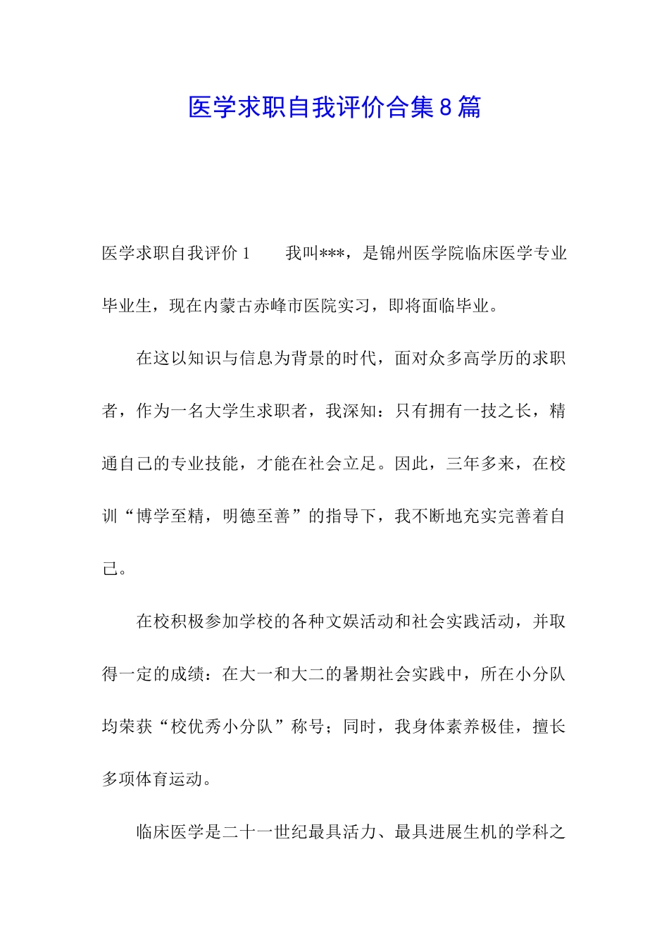 医学求职自我评价合集8篇_第1页