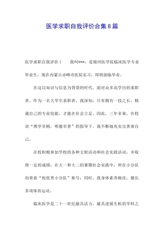 医学求职自我评价合集8篇
