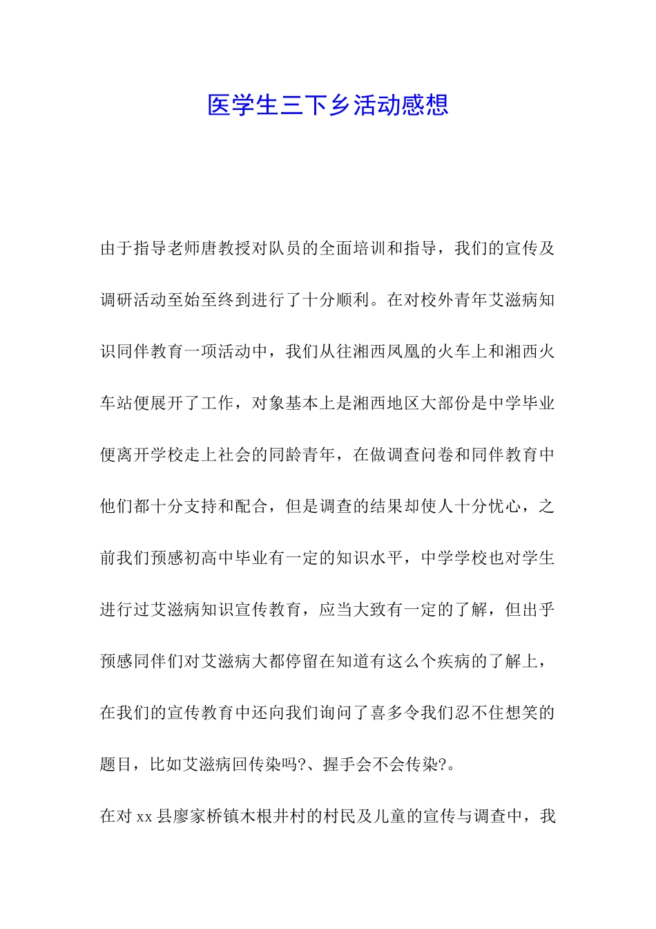医学生三下乡活动感想_第1页