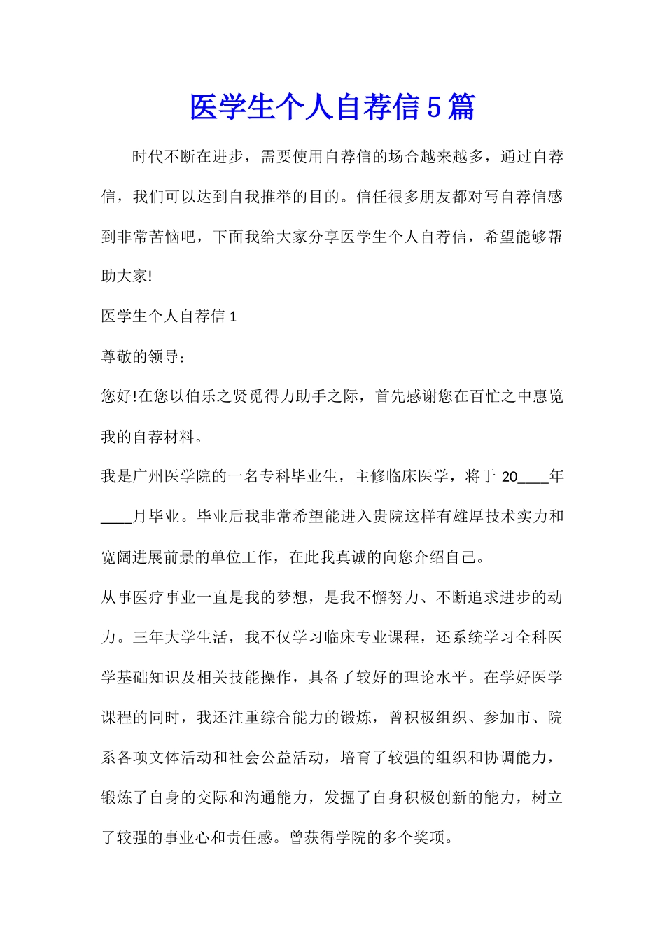 医学生个人自荐信5篇_第1页