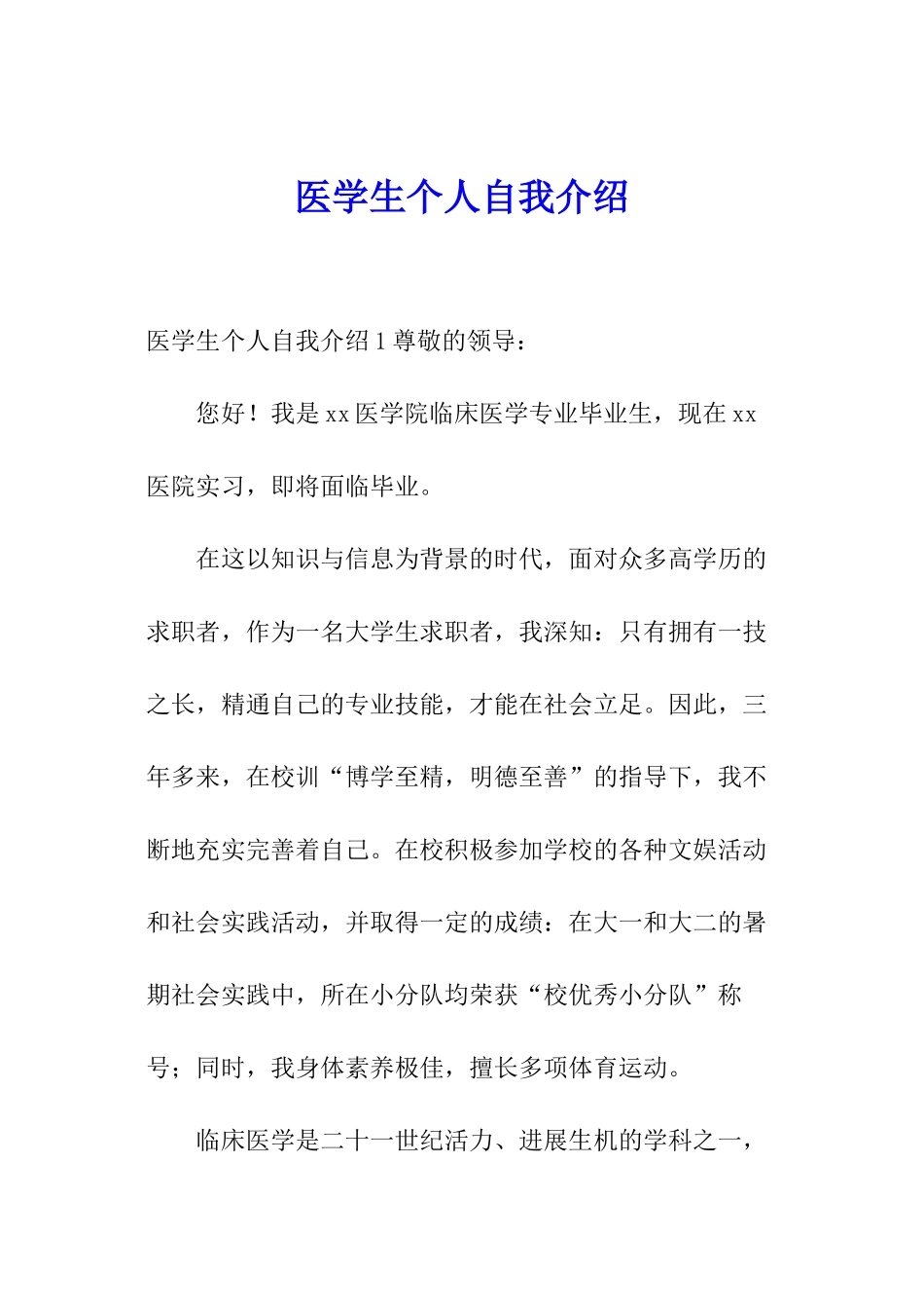 医学生个人自我介绍_第1页