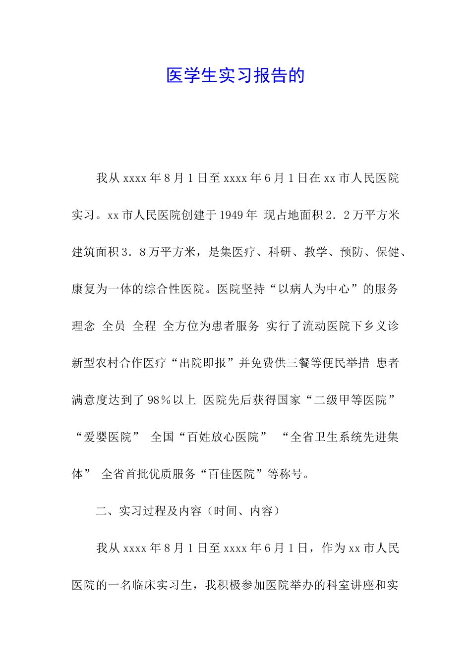 医学生实习报告的_第1页