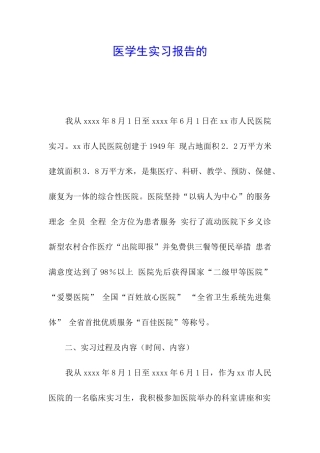 医学生实习报告的
