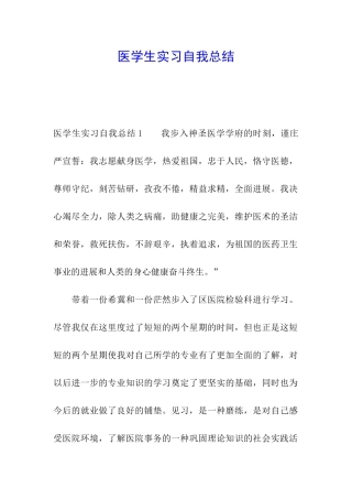 医学生实习自我总结