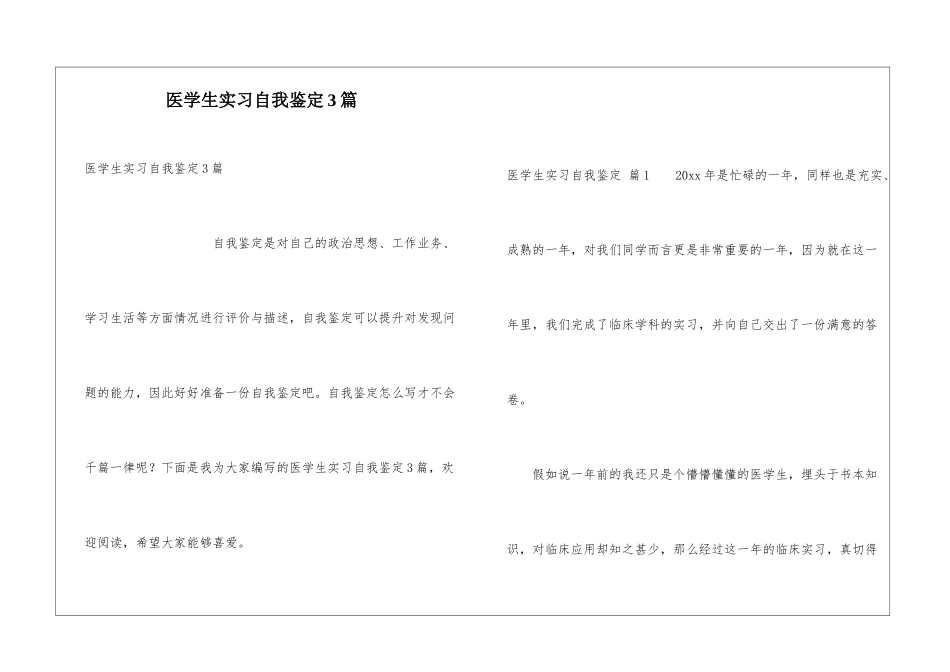 医学生实习自我鉴定3篇_第1页