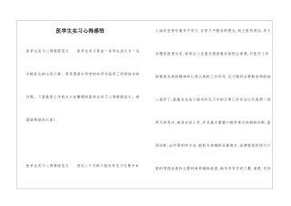 医学生实习心得感悟