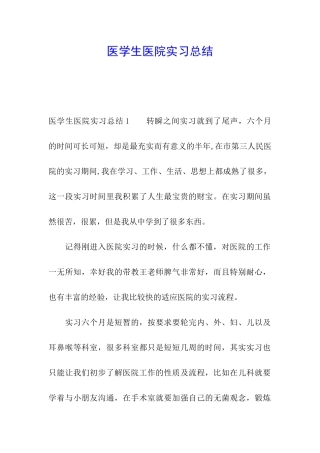 医学生医院实习总结
