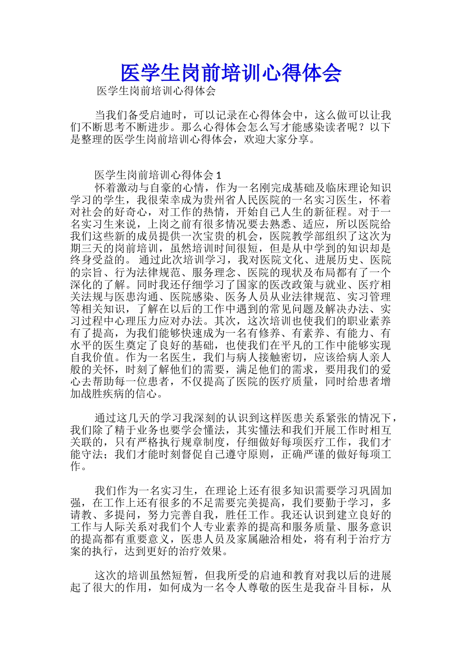 医学生岗前培训心得体会_第1页