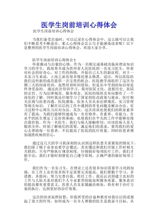 医学生岗前培训心得体会