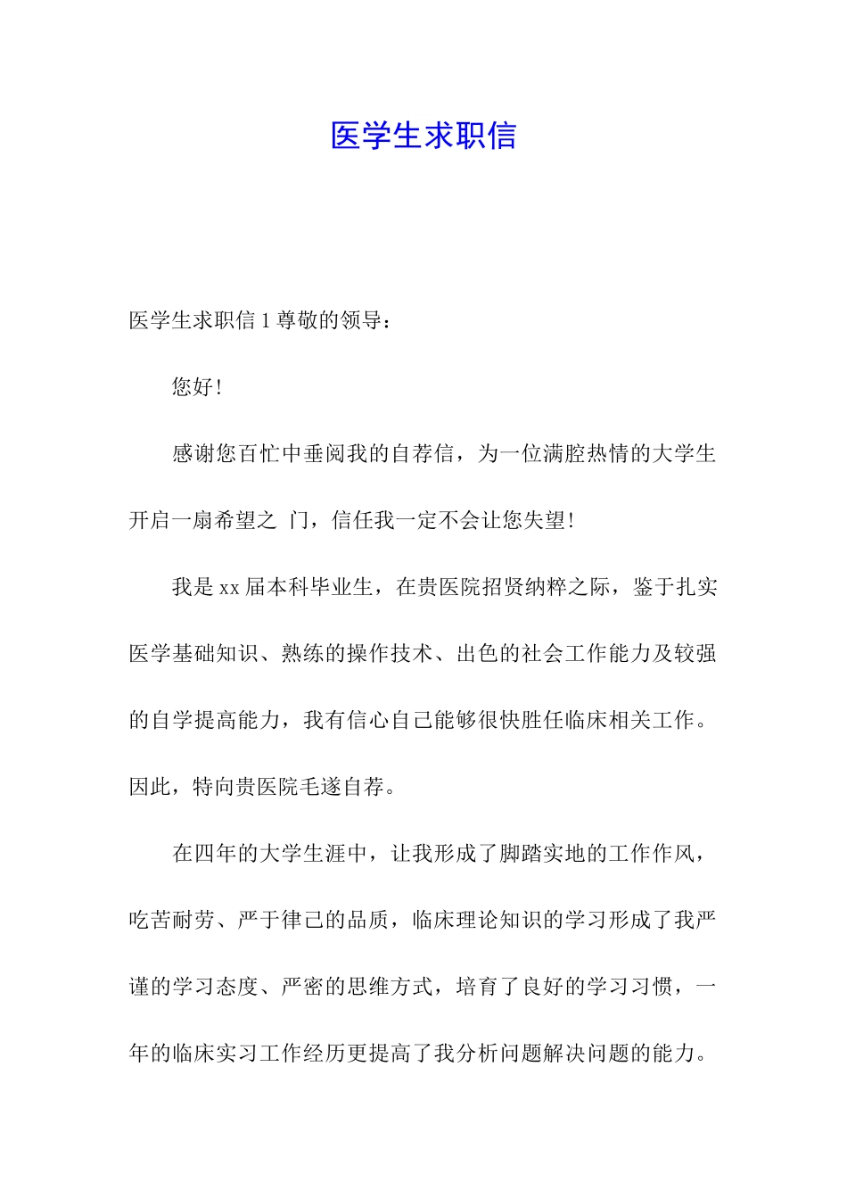 医学生求职信_第1页