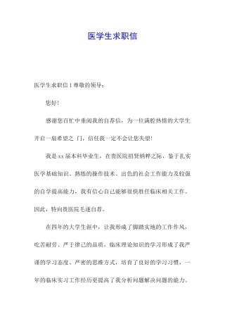 医学生求职信