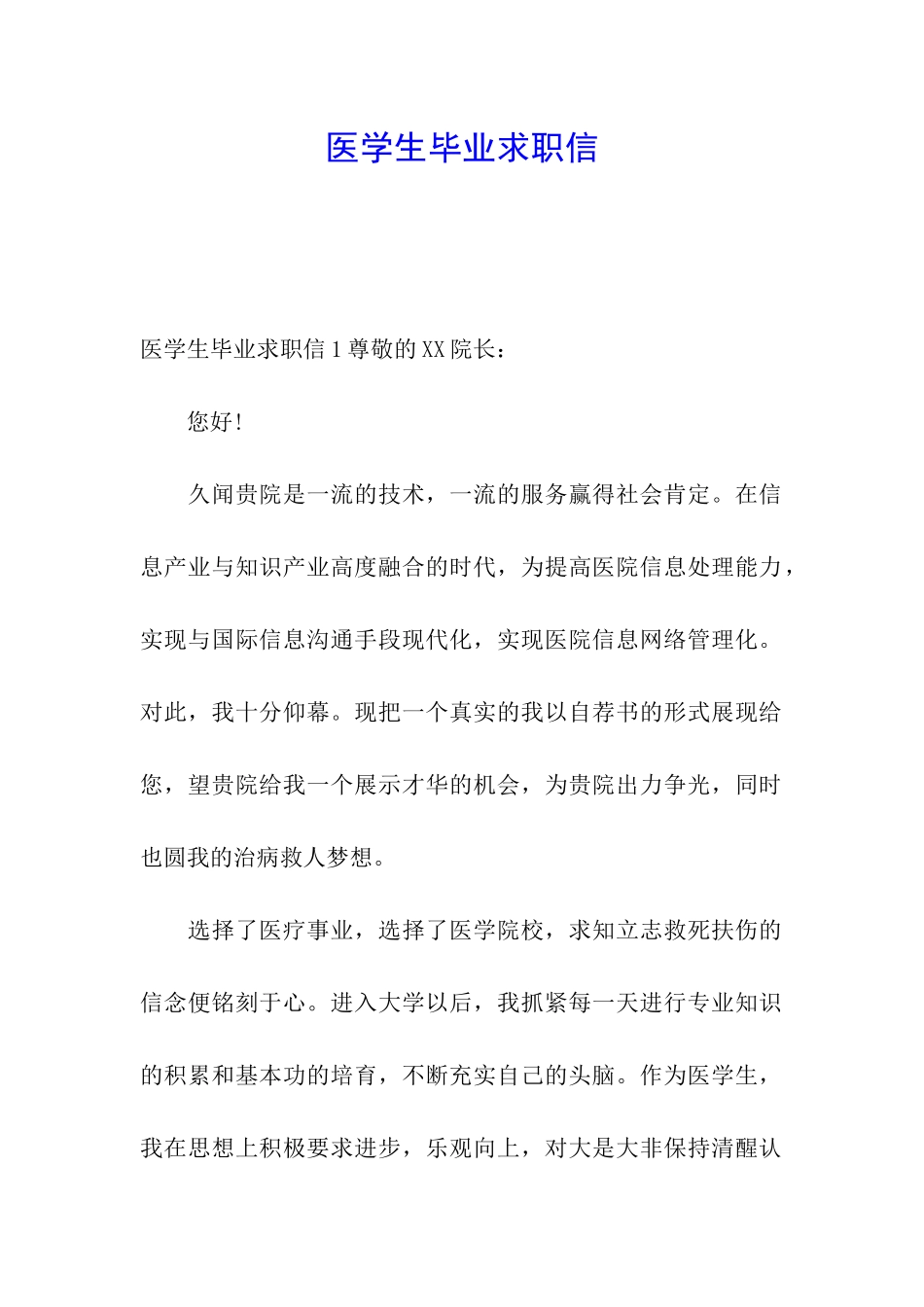 医学生毕业求职信_第1页