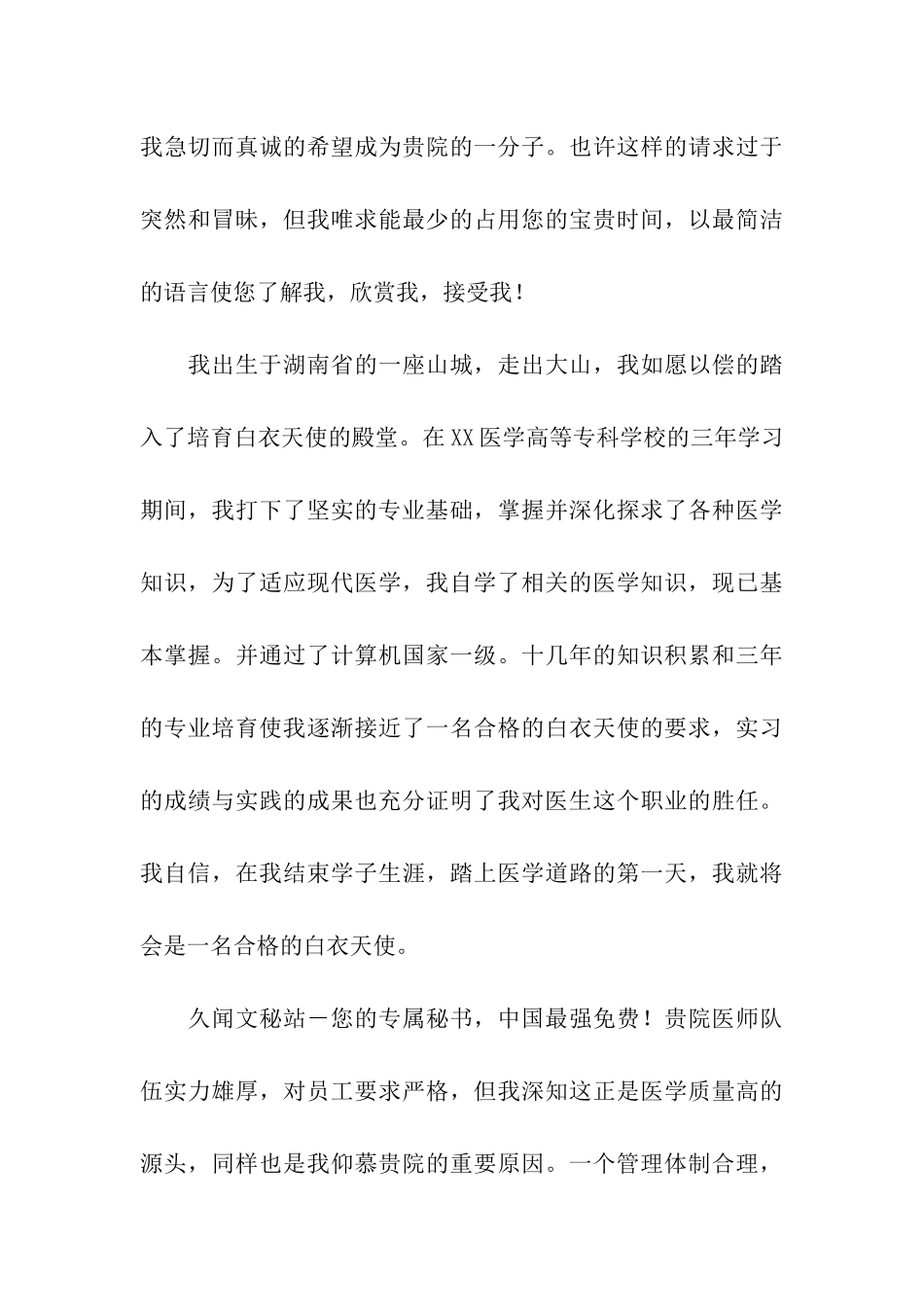 医学生毕业求职信_第3页