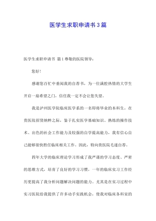 医学生求职申请书3篇