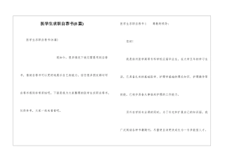 医学生求职自荐书(8篇)