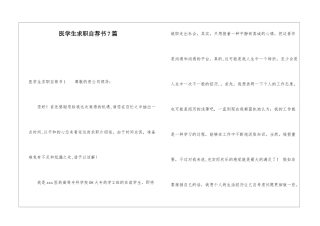医学生求职自荐书7篇