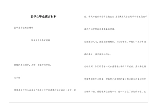 医学生毕业感言材料