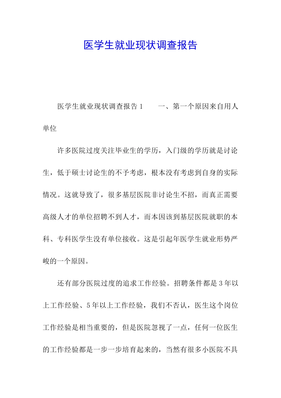 医学生就业现状调查报告_第1页