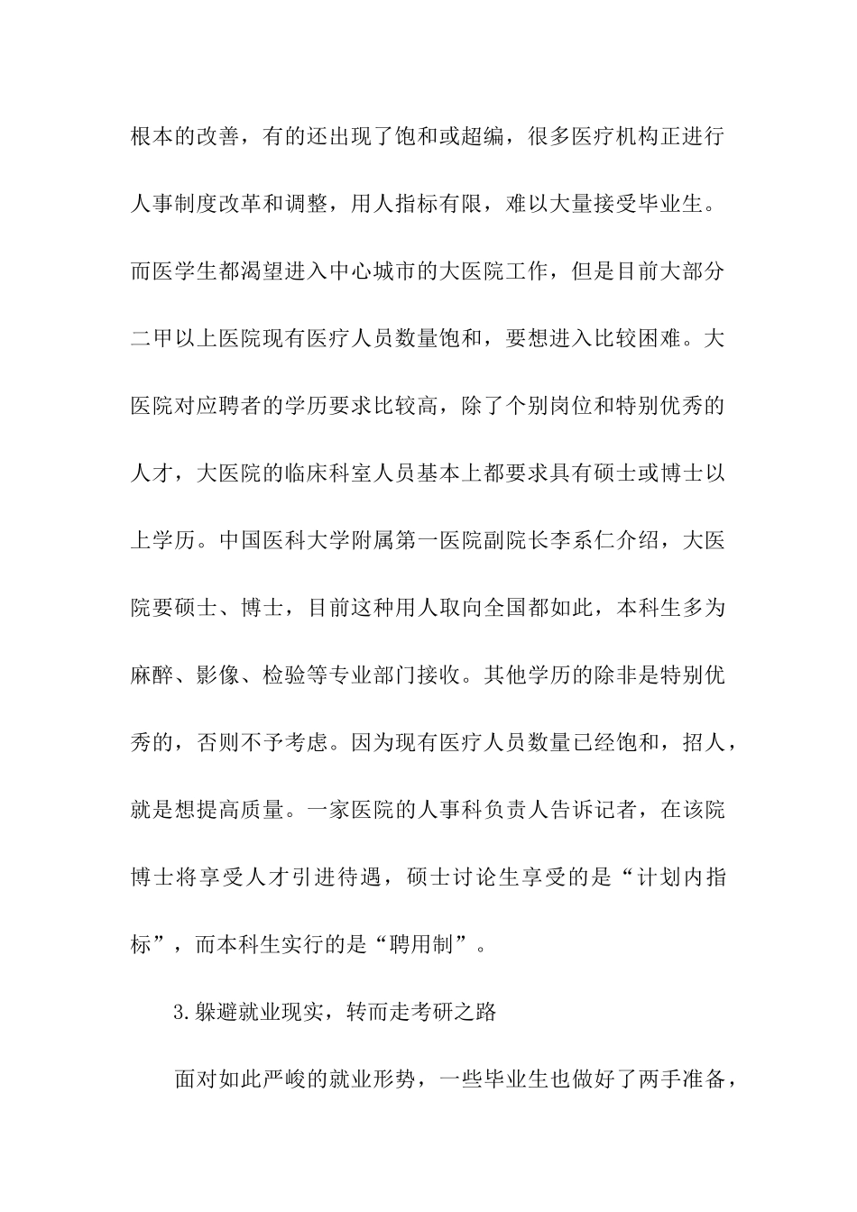 医学生就业现状调查报告_第3页