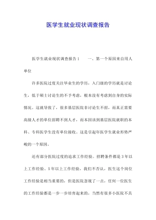 医学生就业现状调查报告