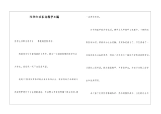 医学生求职自荐书8篇