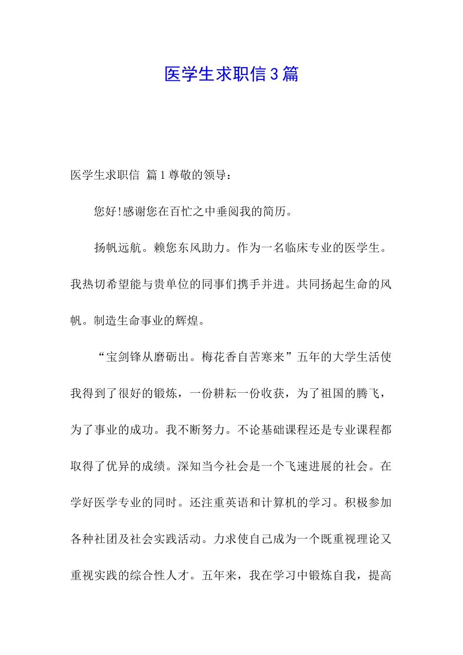 医学生求职信3篇_第1页