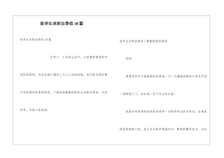 医学生求职自荐信10篇