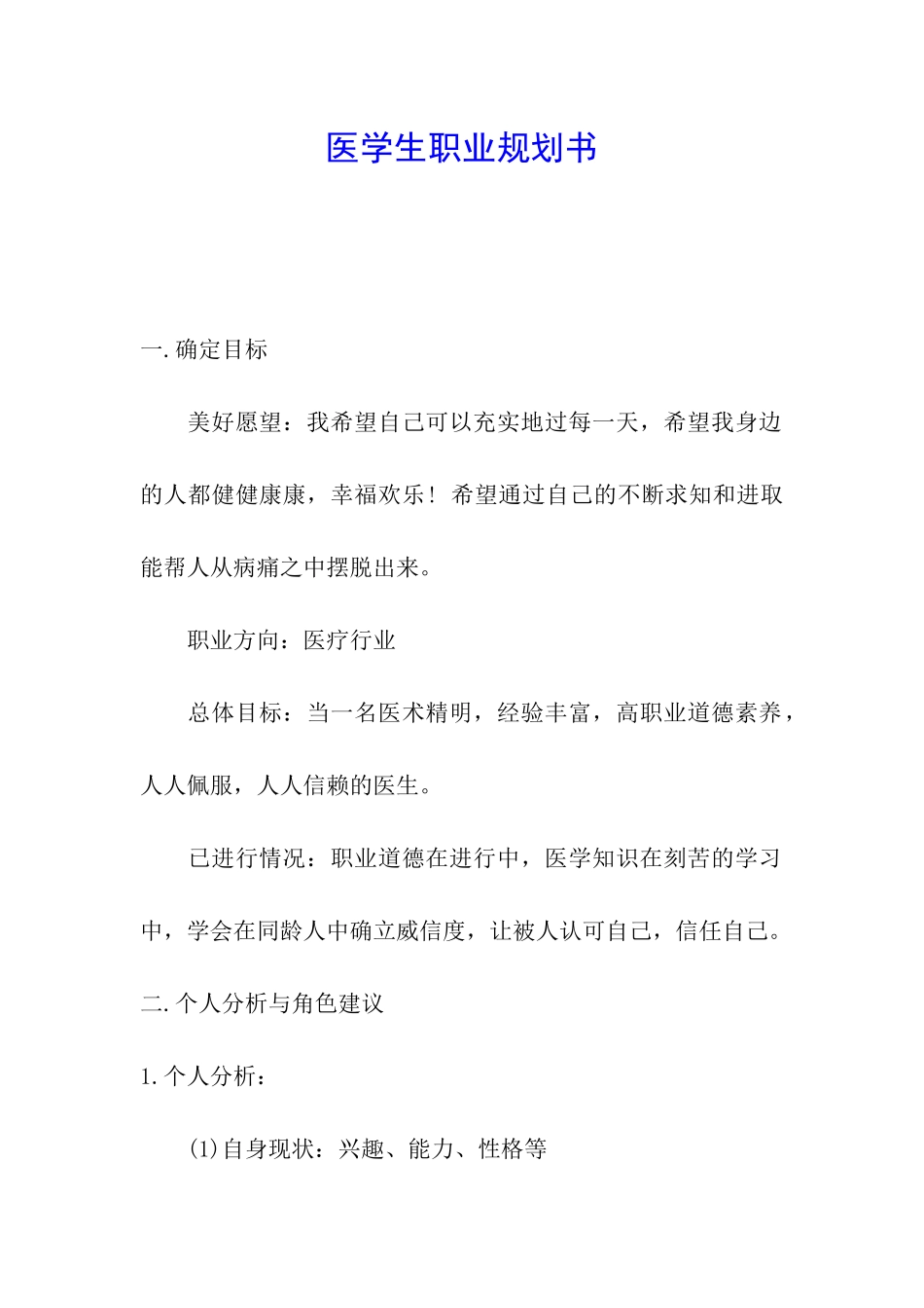 医学生职业规划书_第1页